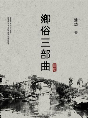 cover image of 鄉俗三部曲